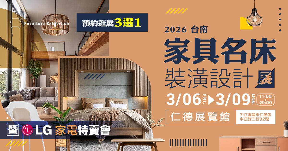2026台南家具名床裝潢設計展暨LG電器特賣會聚集多元風格款式,於03/06-03/09仁德展覽館一站找尋靈感,同時現場攜帶尺寸圖與家配圖展覽有許多專業設計師提供免費設計裝潢與繪圖,台南家具名床裝潢設計展暨LG電器特賣會許多廠商直接聯合工廠能提供客製化服務,同時更能於體驗後洽談3~6折優惠,台南家具名床裝潢設計展暨LG電器特賣會根本是想打造質感居家裝潢又懶惰找的家具與裝潢聖殿。