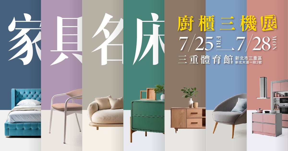 2025三重家具推薦｜三重家具名床廚具展7/25-28三重體育館