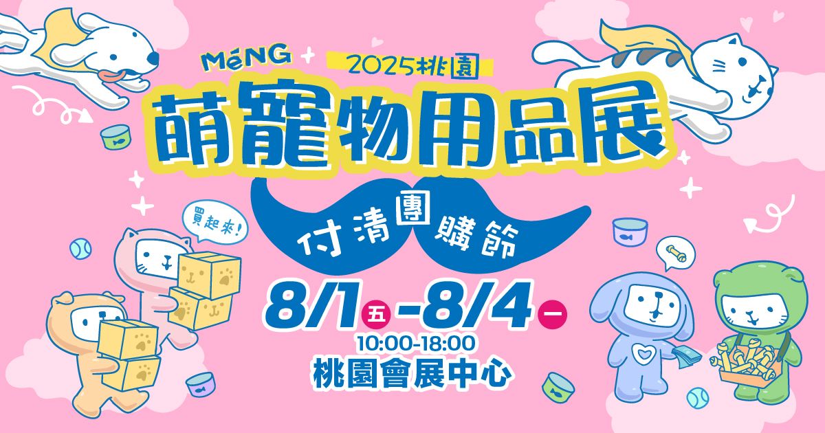 萌寵付清團購節│2025桃園萌寵物用品展│08/01-08/04桃園會展中心