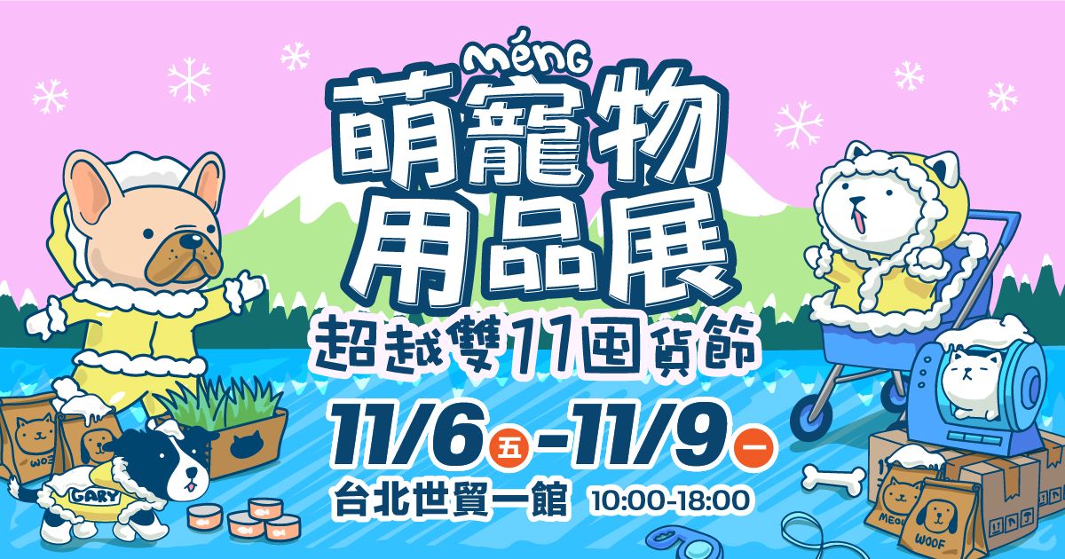 超越雙11囤貨節│2026台北萌寵物用品展│11/06-11/09台北世貿一館