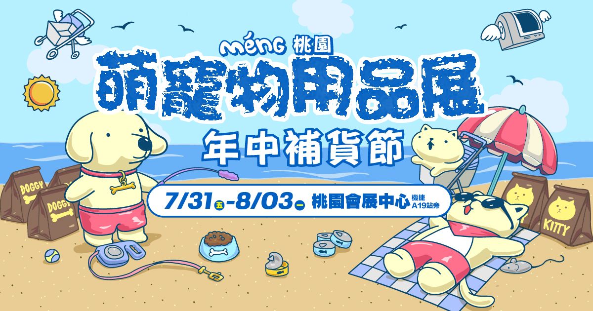 年中補貨節│2026桃園萌寵物用品展│7/31-8/3桃園會展中心