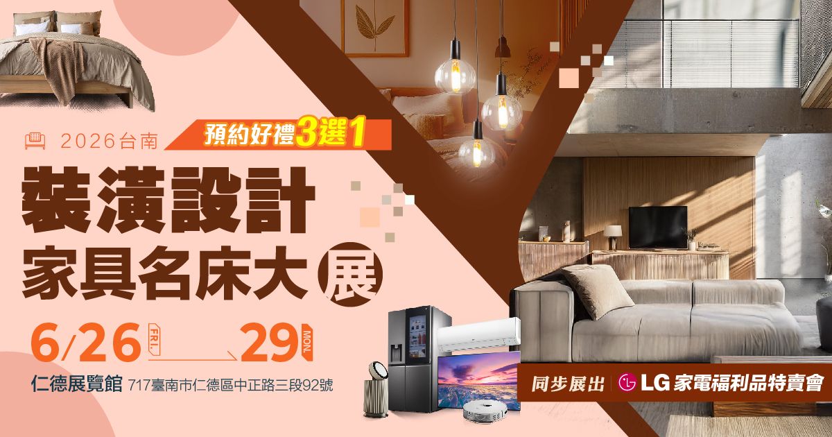 2026台南家具名床裝潢設計展暨LG家電福利品特賣會|6/26-6/29仁德展覽館