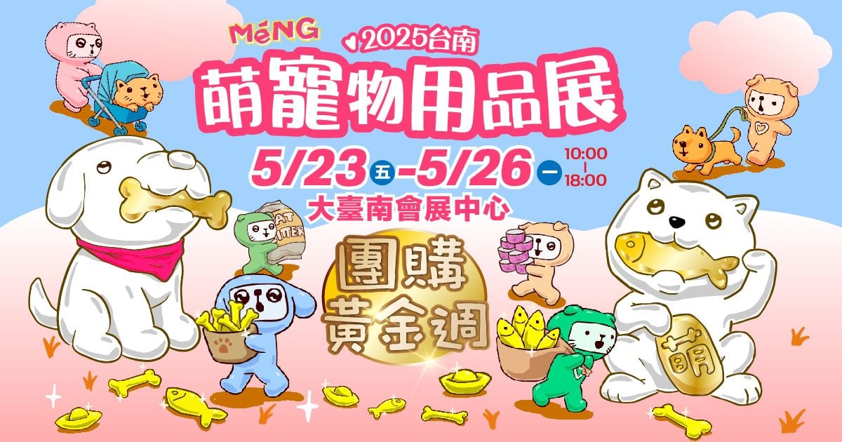 萌寵團購黃金週│2025台南萌寵物用品展│05/23-05/26大臺南會展中心