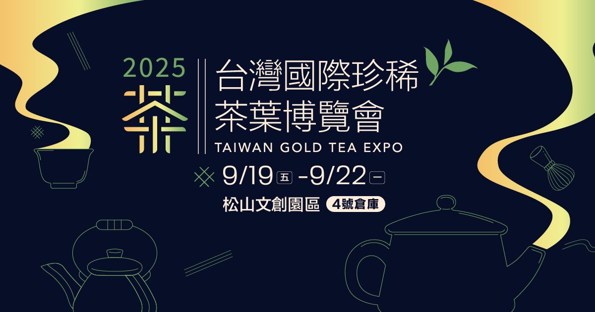2025台灣國際珍稀茶葉博覽會⎮9/19-9/22松山文創園區4號倉庫