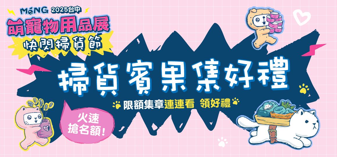 2025台中萌寵物用品展《活動懶人包》