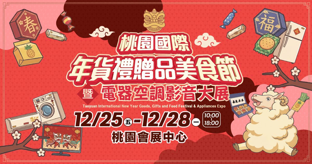 2026桃園年貨美食節│12/25-12/28桃園會展中心
