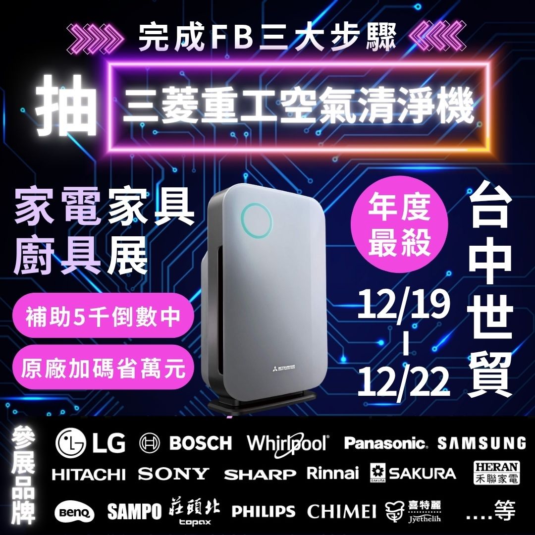 參加台中世貿FB抽獎辦法