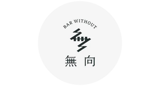 無向 Bar Without