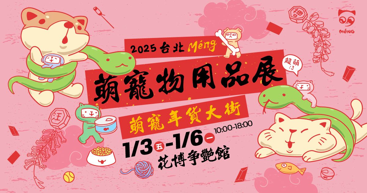 萌寵年貨大街│2025花博萌寵物用品展│01/03-01/06花博爭艷館