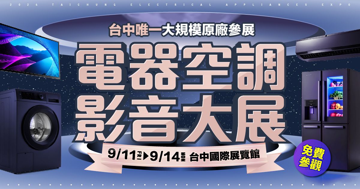 2026首檔台中原廠大型電器展逛展攻略 9/11-9/14臺中國際會展中心最強回饋