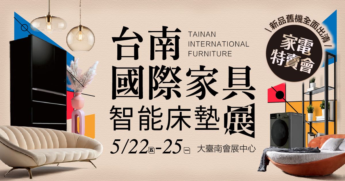 2026台南家具展推薦|台南國際家具智能床墊展暨家電特賣會 5/22-5/25大臺南會展中心