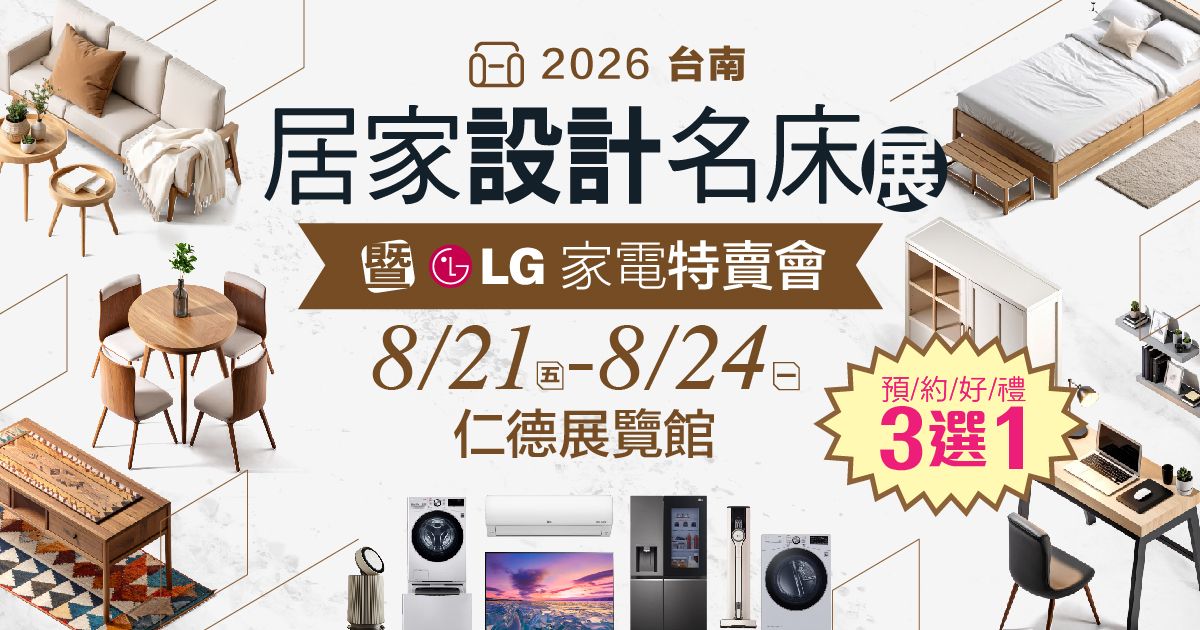 2026台南居家設計名床展暨LG家電特賣會｜8/21-24仁德展覽館