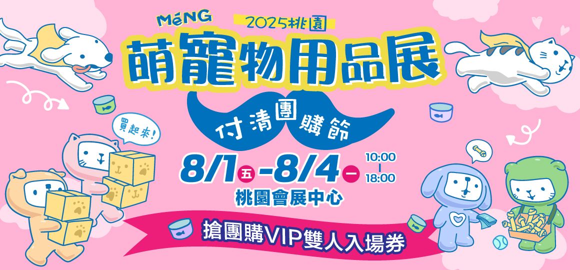 2025桃園萌寵物用品展《活動懶人包》