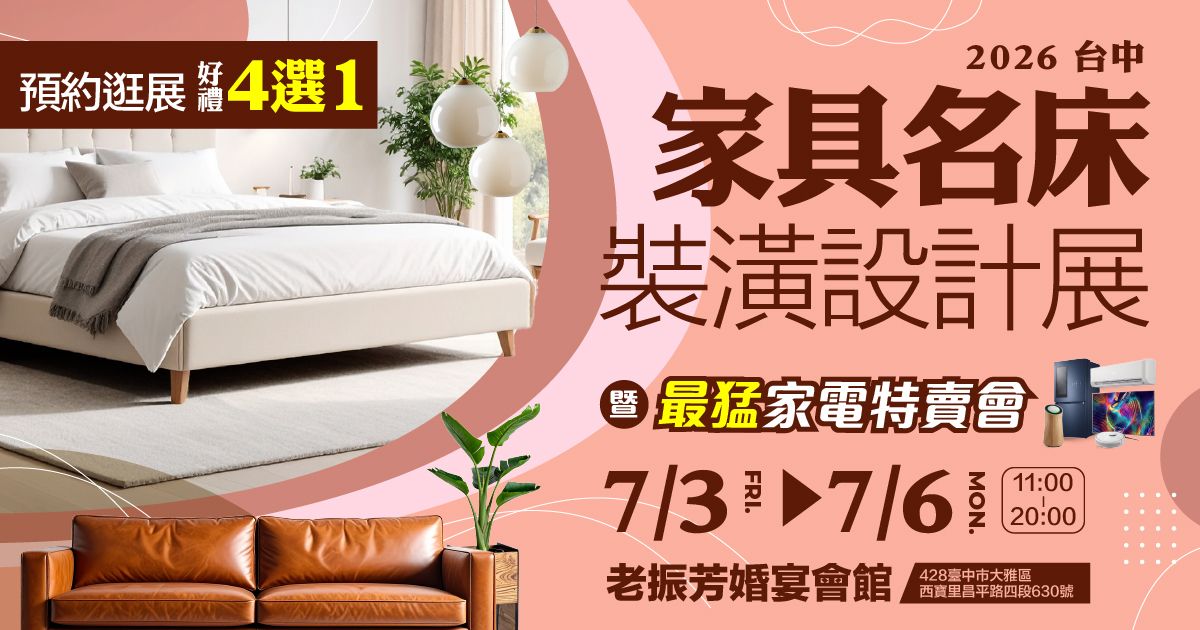 2026台中家具名床裝潢設計展暨最猛家電特賣會|7/3-7/6老振芳婚宴會館