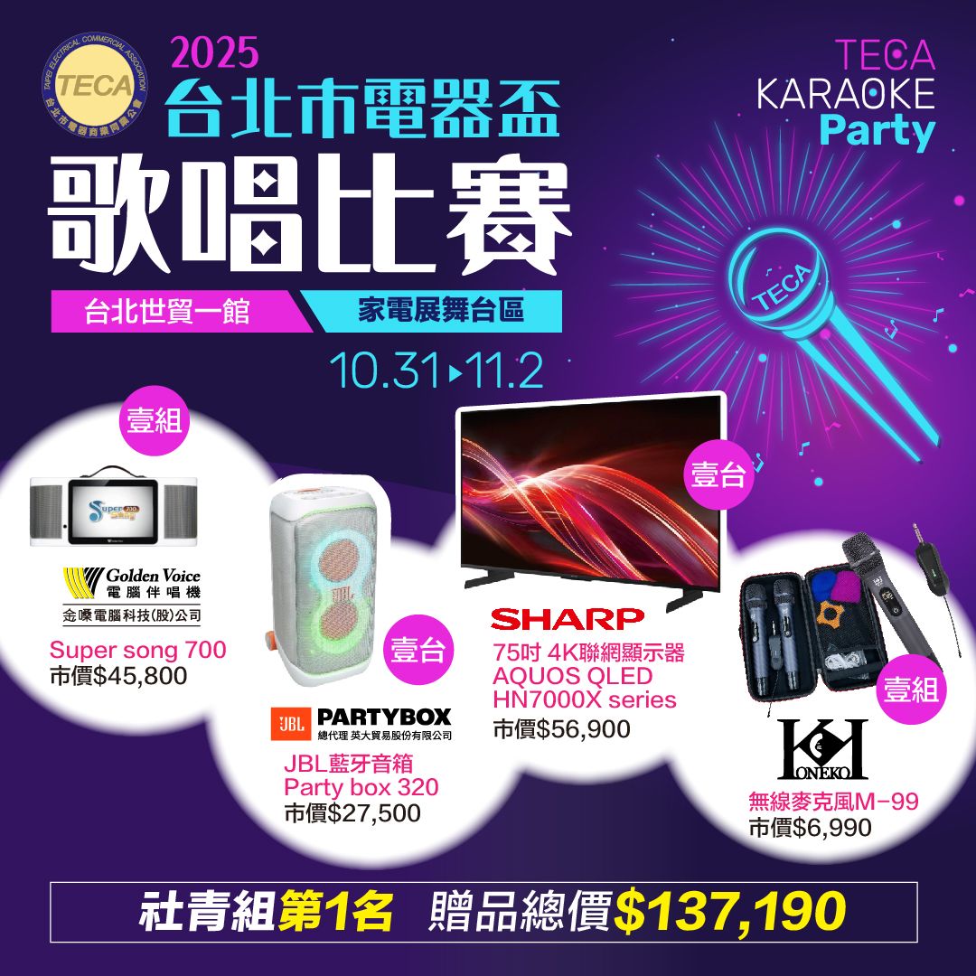 首屆！電器盃卡拉OK比賽電器展首三天熱鬧開唱