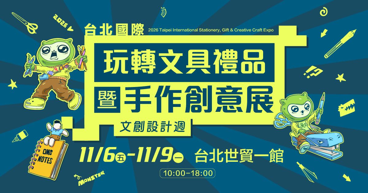 2026玩轉文具暨手作創意展│11/6-11/9 台北世貿一館
