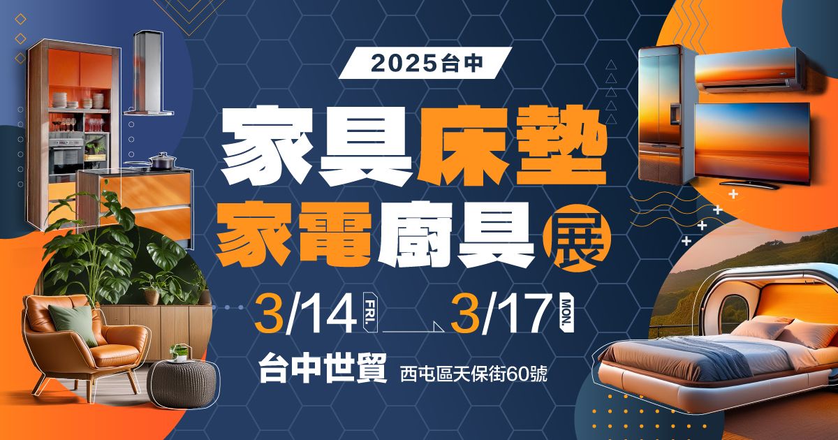 百大居家一站搞定2025家具床墊家電廚具展3/14-17台中世貿
