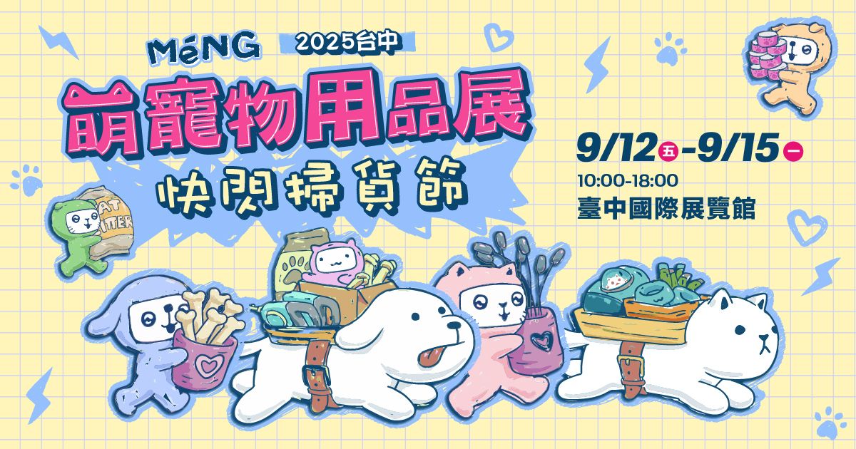 萌寵快閃購物節│2025台中萌寵物用品展│09/12-09/15臺中國際展覽館