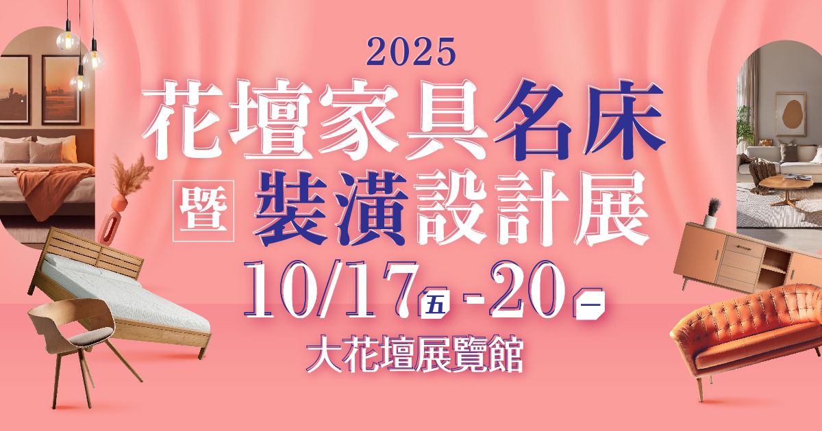 2025彰化家具展推薦|花壇家具名床裝潢設計展10/17-10/20大花壇展覽館