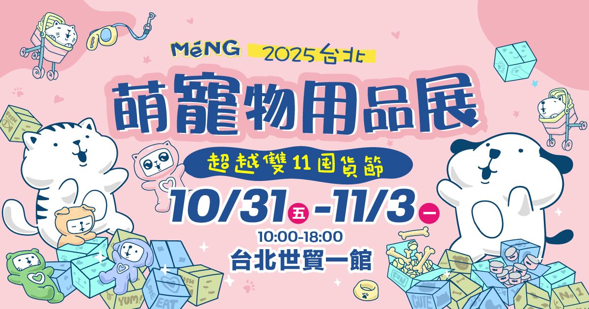 超越雙11囤貨節│2025台北萌寵物用品展│10/31-11/03台北世貿一館