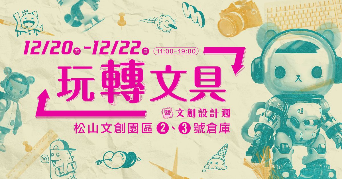 玩轉文具暨文創設計週│12/20-22 松山文創園區2.3號倉庫