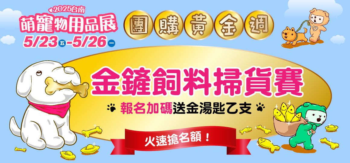 2025台南萌寵物用品展《活動懶人包》