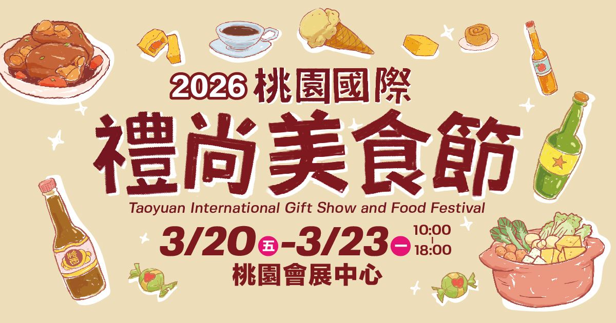 2026桃園國際禮尚美食節│3/20-3/23桃園會展中心