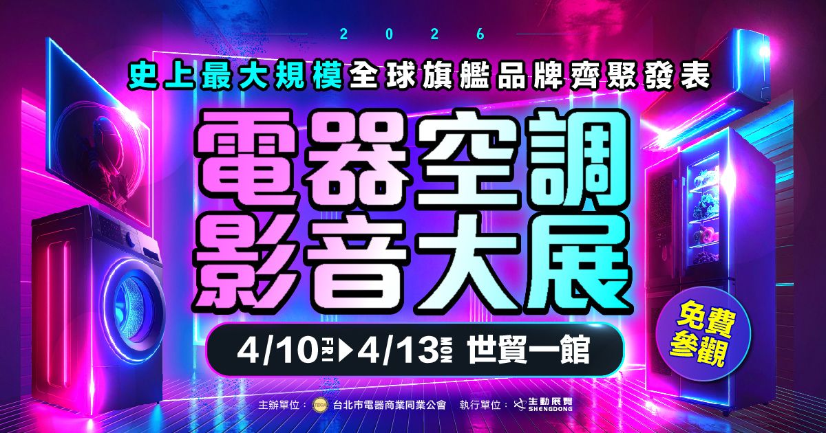 2026全球旗艦品牌齊聚電器展4/10-13台北世貿一館免費參觀