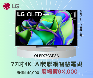限時4天！LG家電特賣驚爆優惠