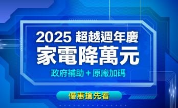 我敢喊「新北場家電特賣會」新品/福利品最低價