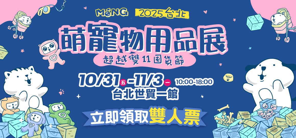 2025台北萌寵物用品展《活動懶人包》