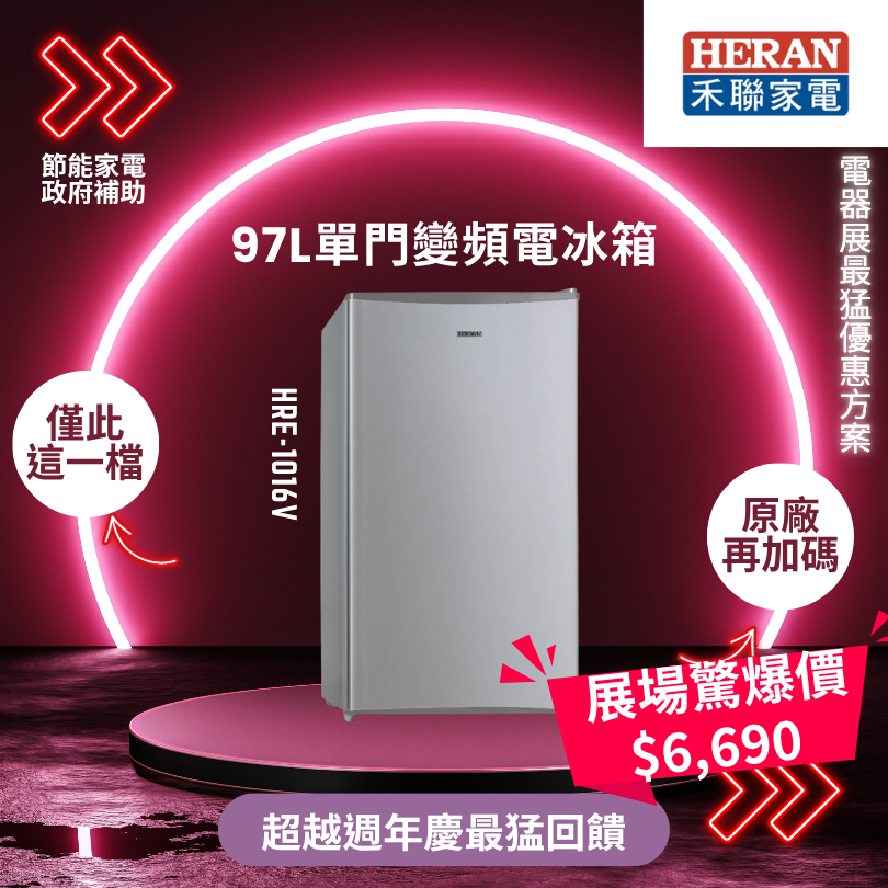 禾聯全系列家電全面展出最猛優惠只在9月這場