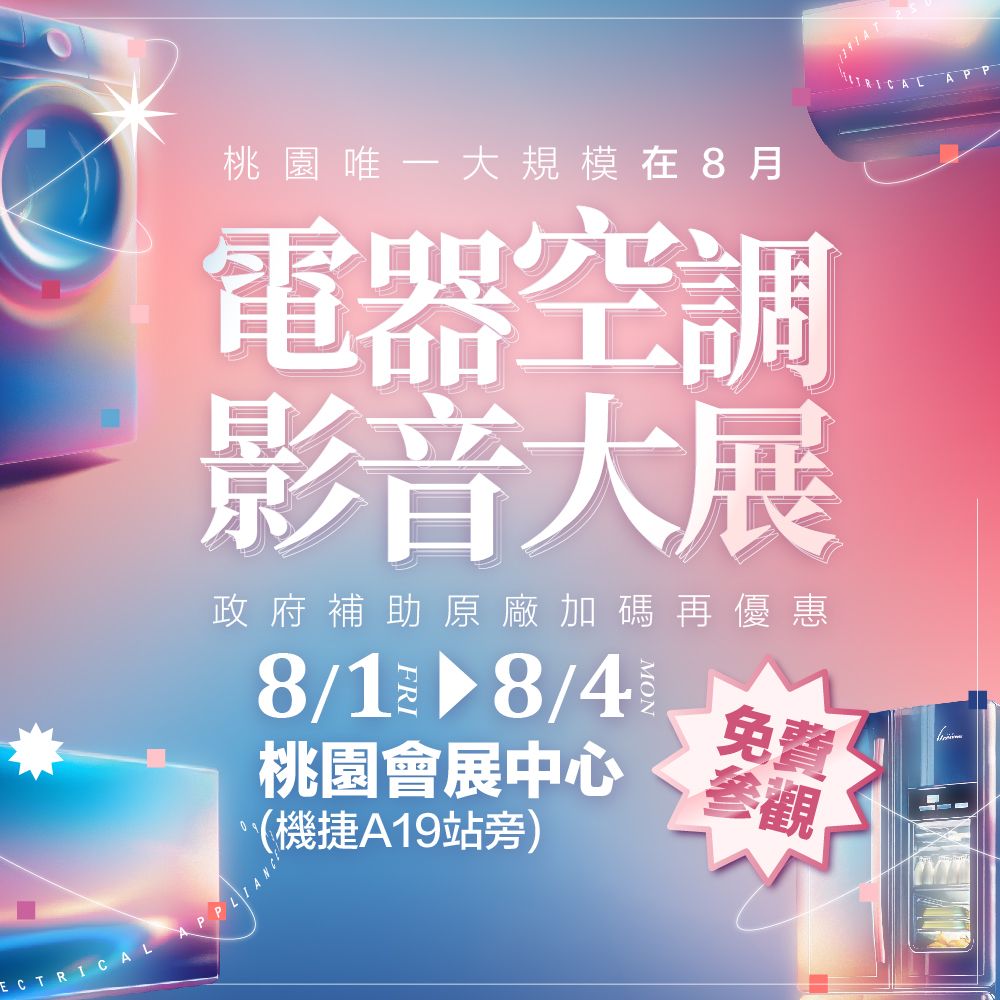 近期家電相關展覽預告