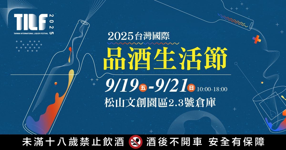 2025松菸酒展｜TILF台灣國際品酒生活節9/19-21松山文創園區2號.3號倉庫