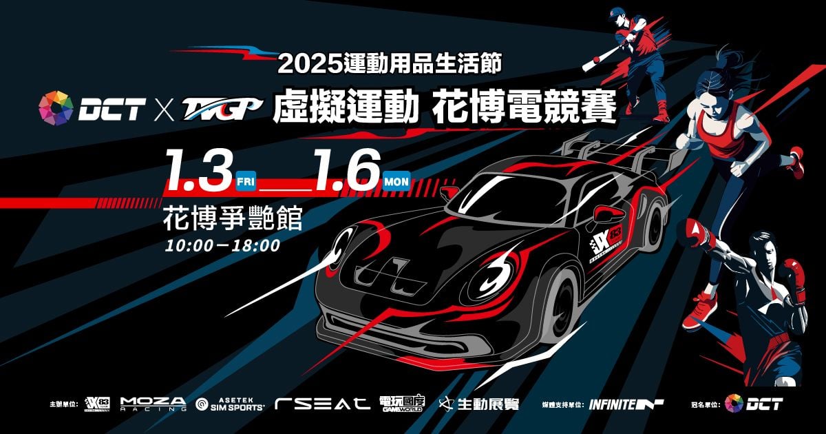 2025全台唯一虛擬運動展花博電競賽1/3-1/6花博爭艷館｜運動用品生活節