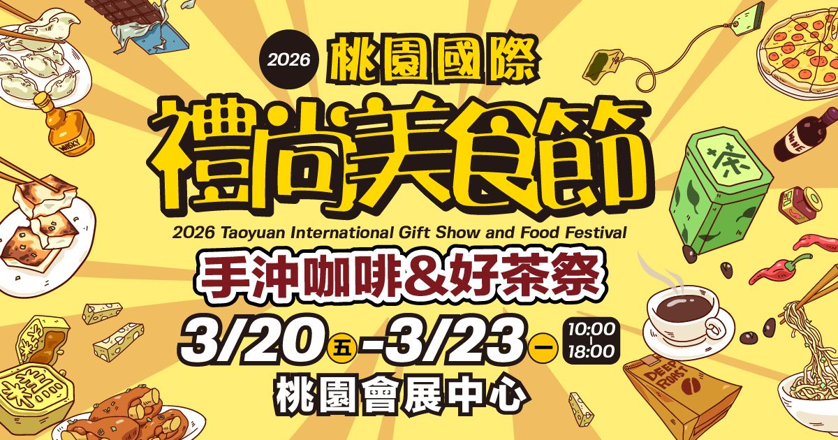 2026桃園國際禮尚美食節│3/20-3/23桃園會展中心