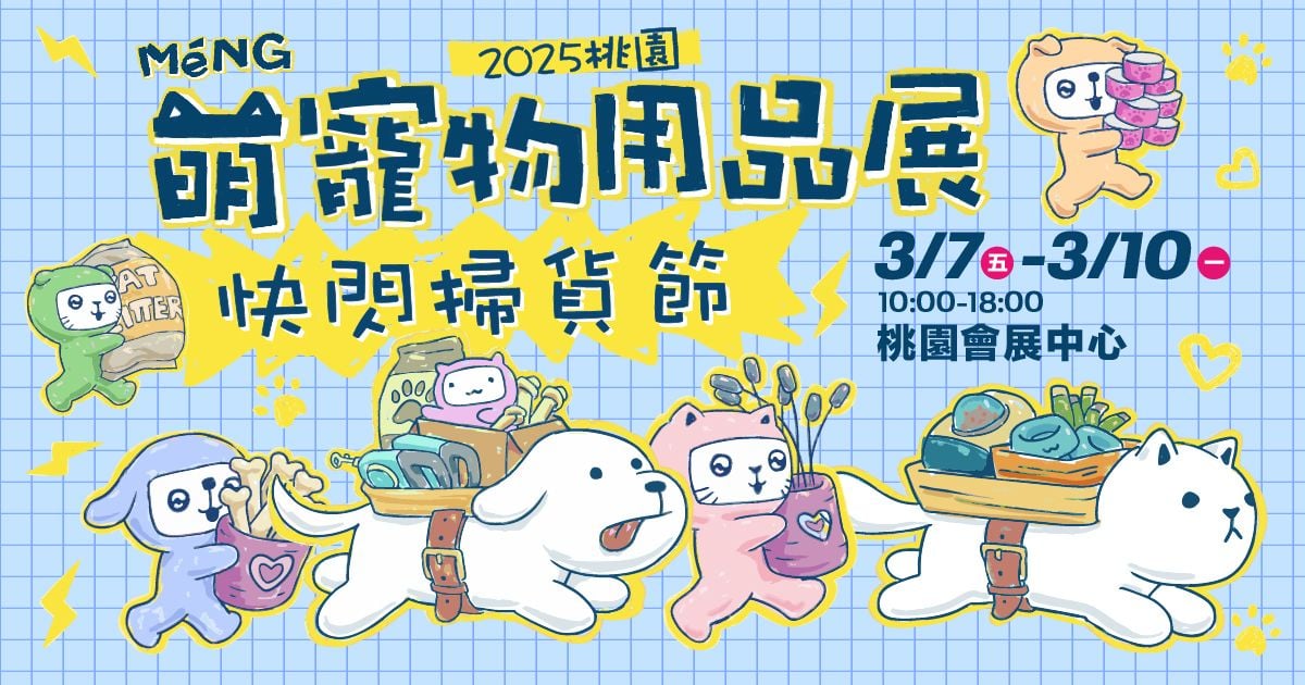 萌寵快閃購物節│2025桃園萌寵物用品展│03/07-03/10桃園會展中心