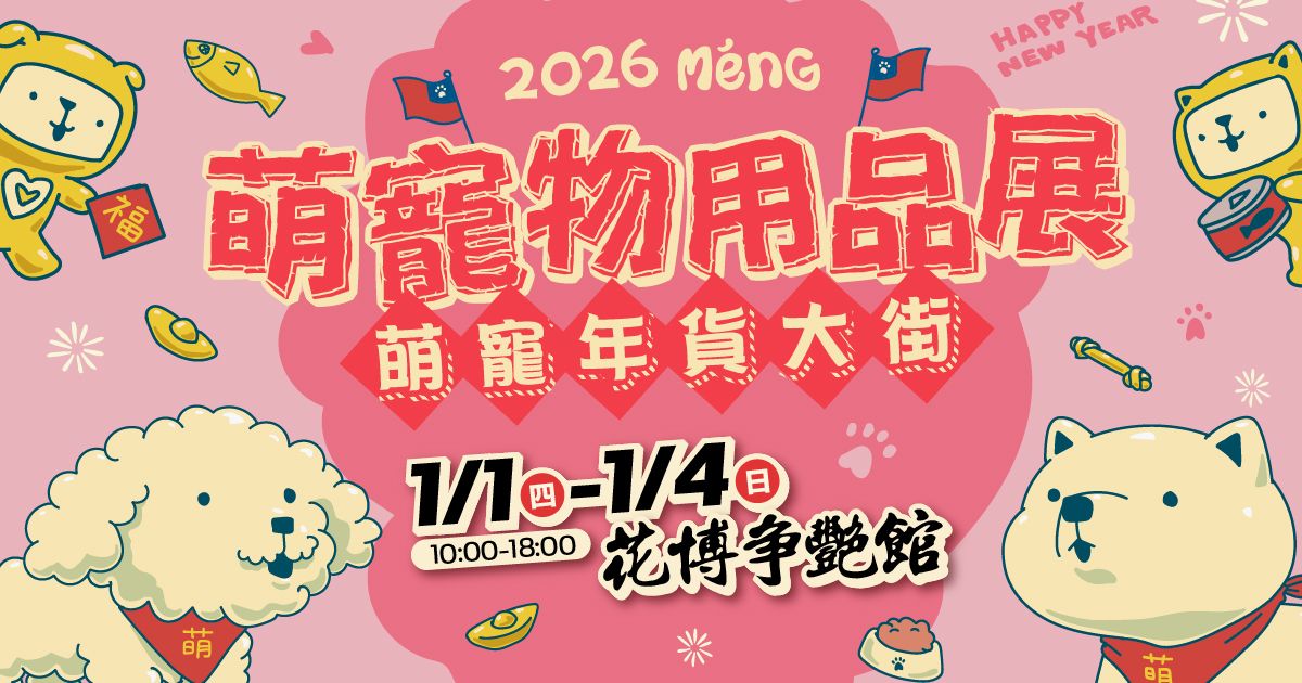 萌寵年貨大街│2026花博萌寵物用品展│1/1-1/4花博爭艷館