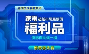 我敢喊「新北場家電特賣會」新品/福利品最低價