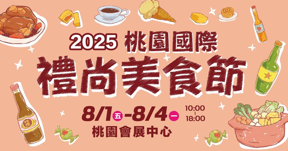 2025桃園國際禮尚美食節│8/1-8/4桃園會展中心