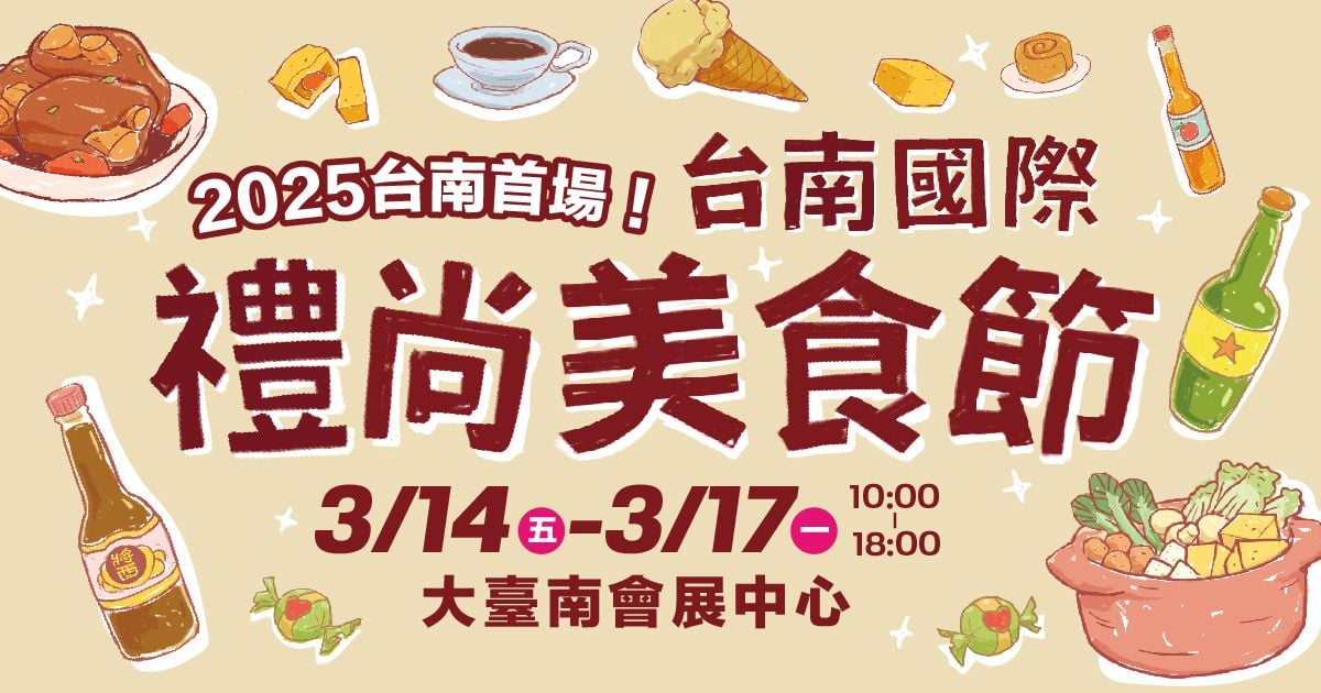 2025台南國際禮尚美食節│3/14-3/17大台南會展中心