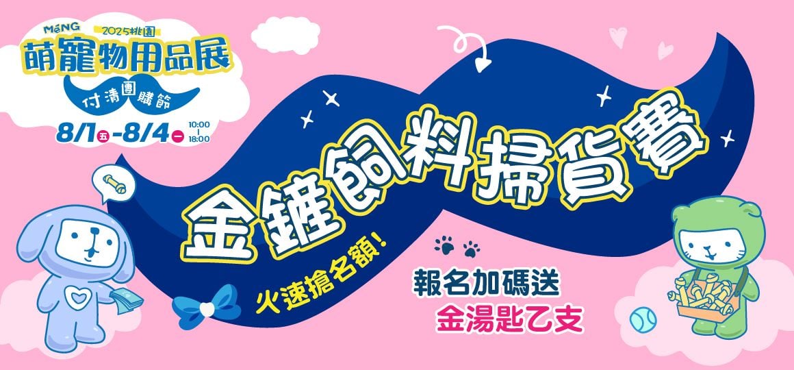 2025桃園萌寵物用品展《活動懶人包》