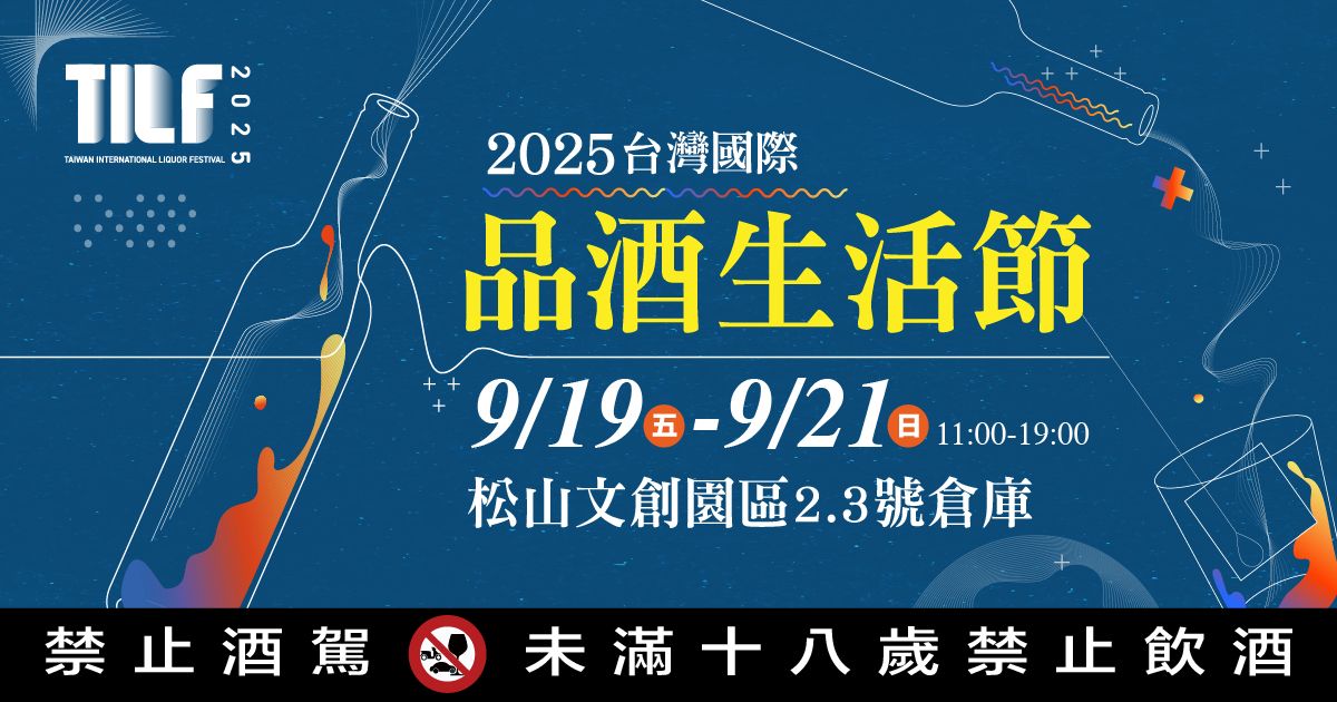 2025松菸酒展｜TILF台灣國際品酒生活節9/19-21松山文創園區2號.3號倉庫