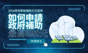 政府2026家電補助公告