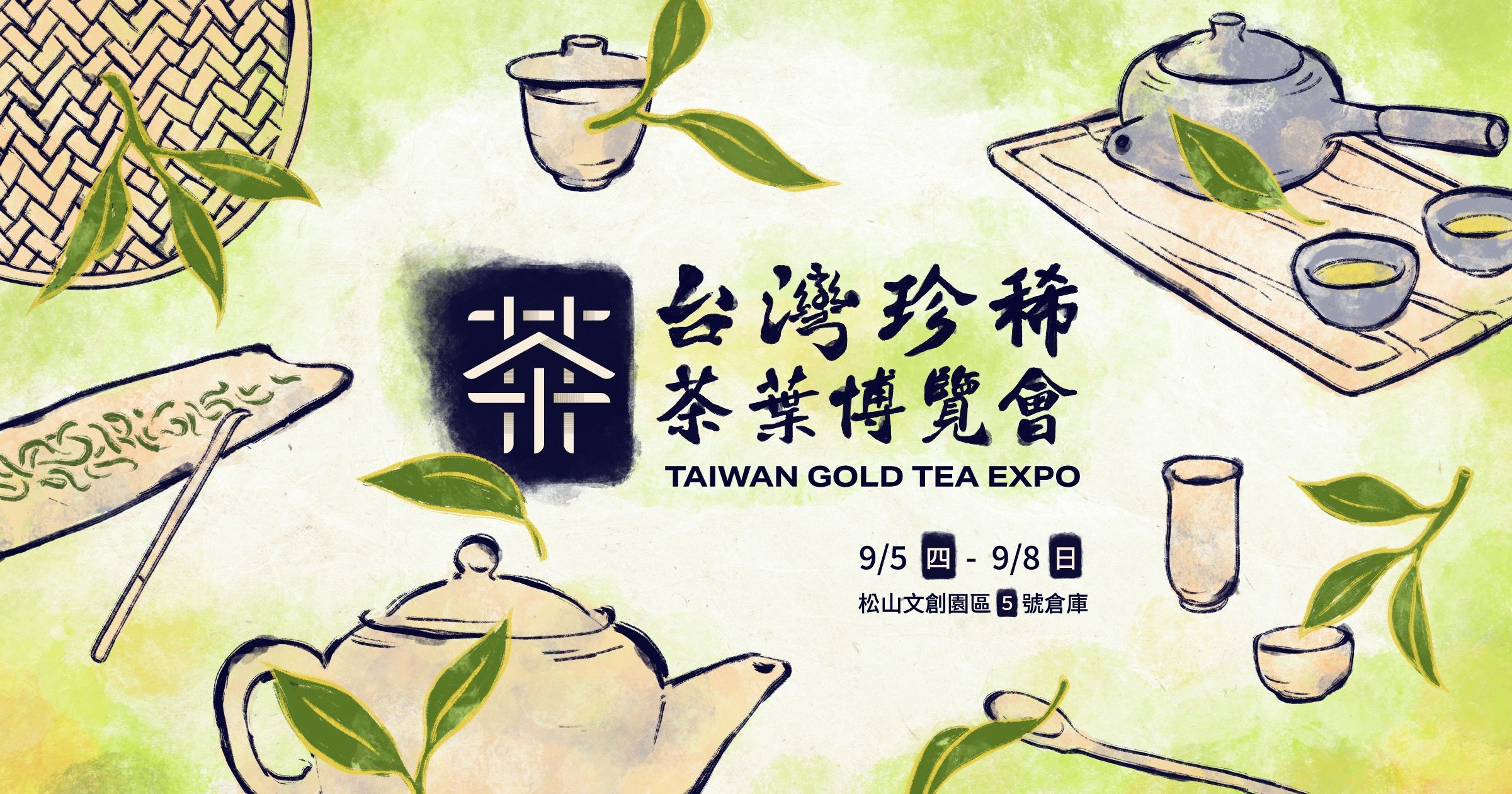 2024台灣國際珍稀茶葉博覽會9/5-8松山文創園區5號倉庫