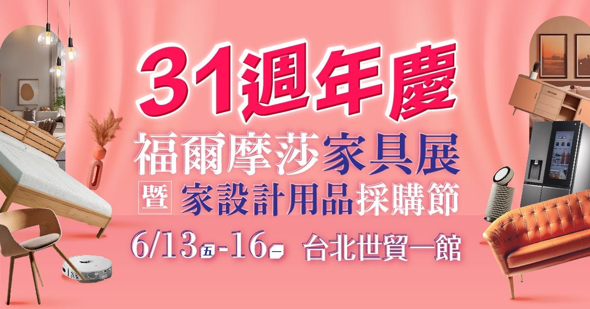 2025買家具推薦預約逛展6月台北世貿一館第31屆福爾摩莎家具展暨家設計用品採購節