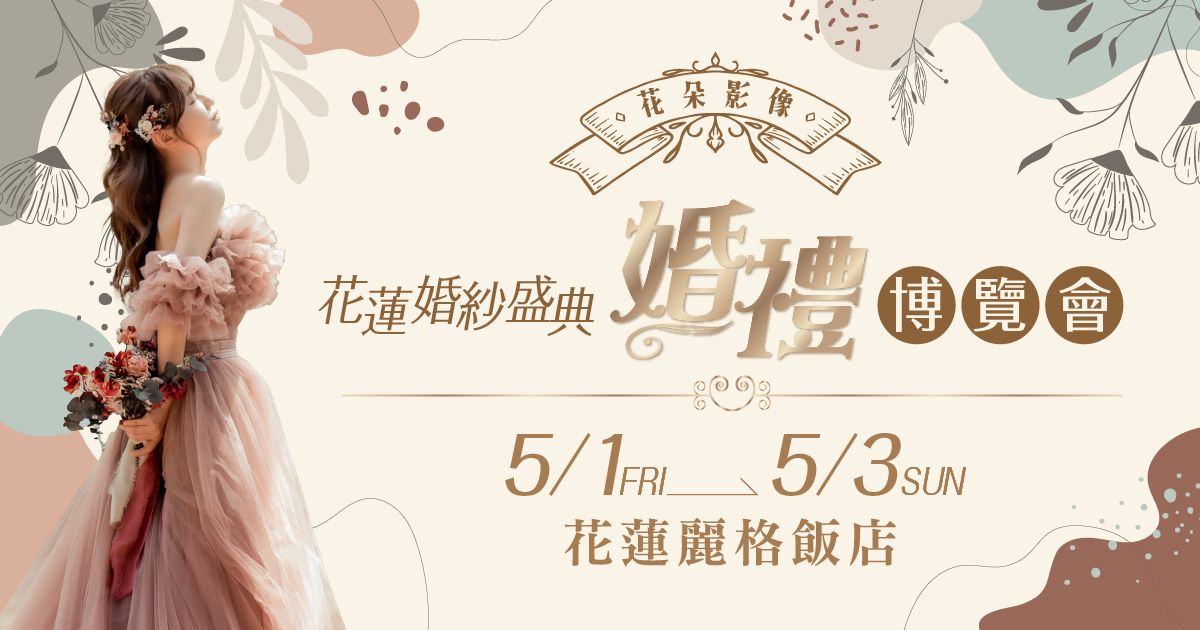 2026花蓮婚禮博覽會5/1-3花蓮麗格休閒飯店