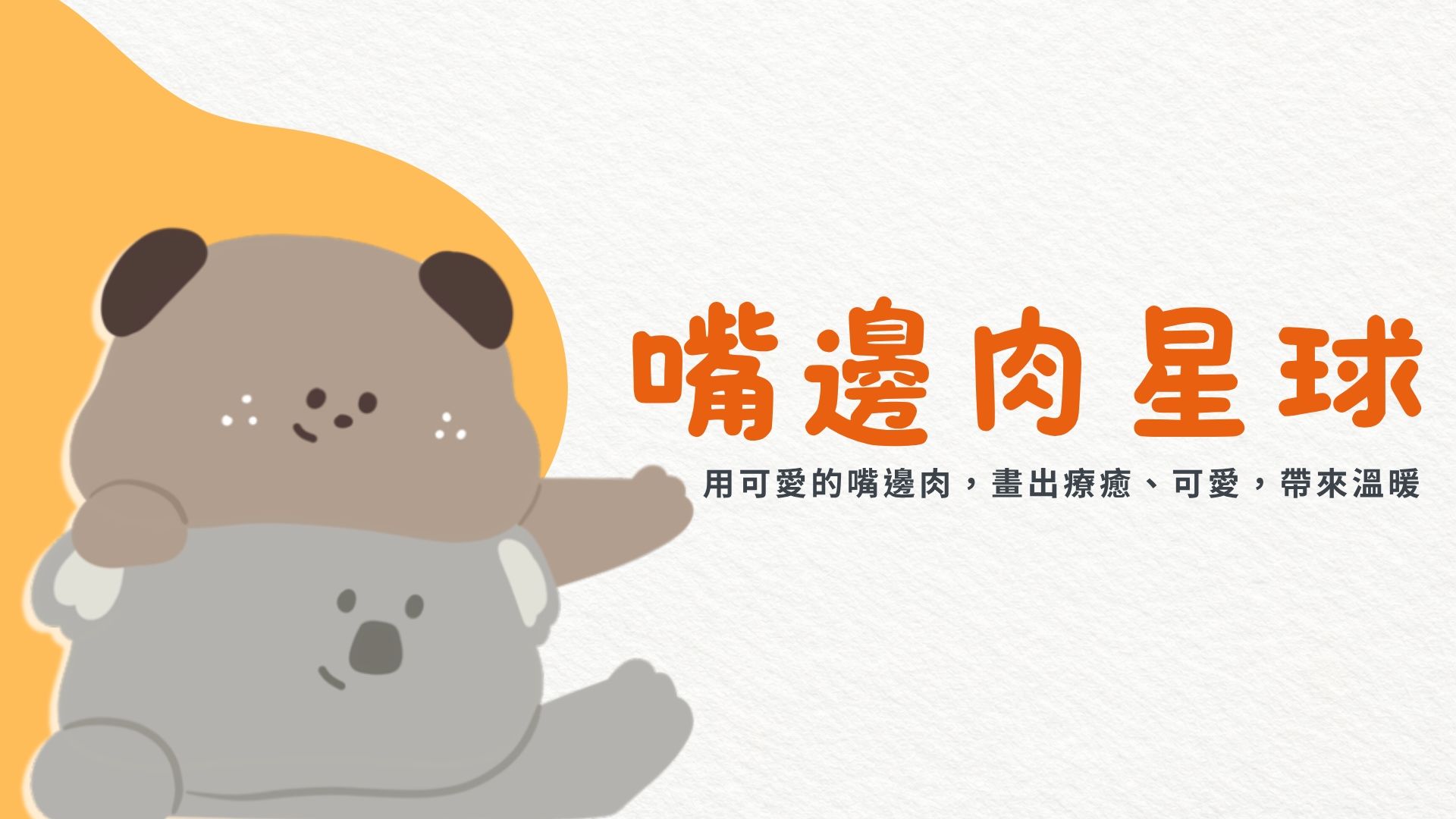 嘴邊肉星球