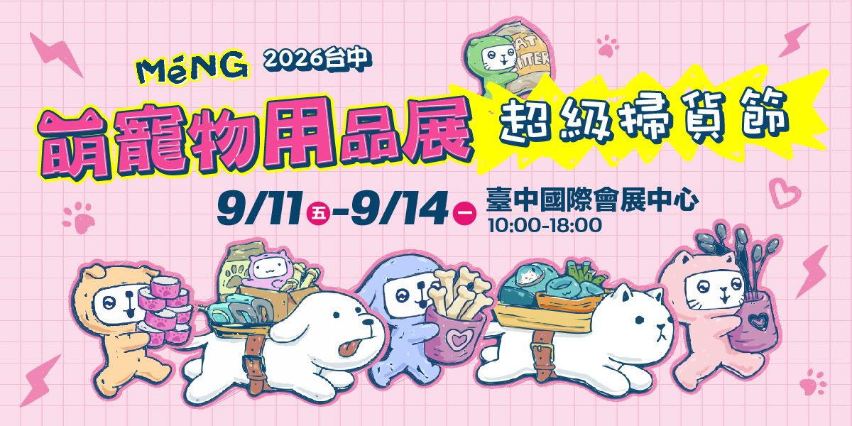 萌寵超級掃貨節│2026台中萌寵物用品展│9/11-9/14臺中國際會展中心