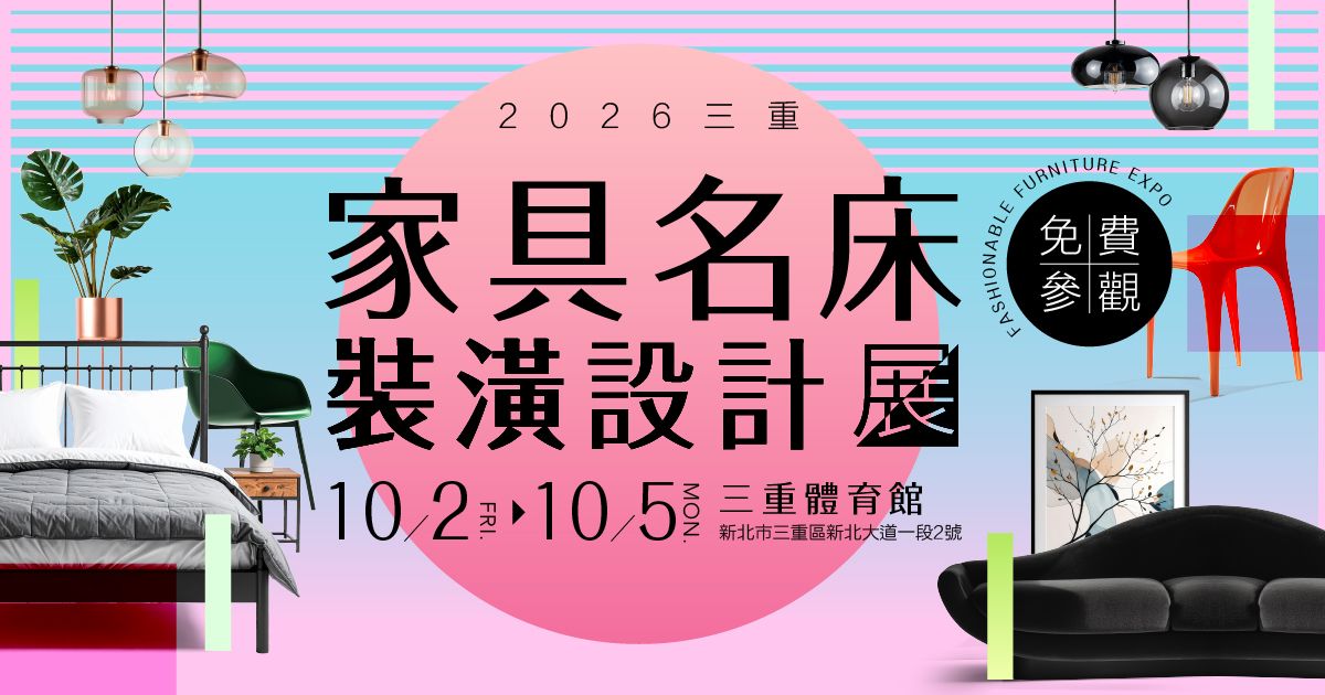 2026三重家具推薦|三重家具名床裝潢設計展10/2-5三重體育館
